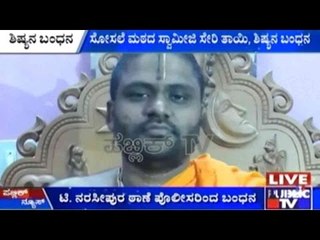 ಸೋಸಲೆ ಮಠದ ಆಸ್ತಿ ದುರುಪಯೋಗ ಪ್ರಕರಣ | ಸೋಸಲೆ ಮಠದ ಸ್ವಾಮೀಜಿ ಸೇರಿ ತಾಯಿ, ಶಿಷ್ಯನ ಬಂಧನ