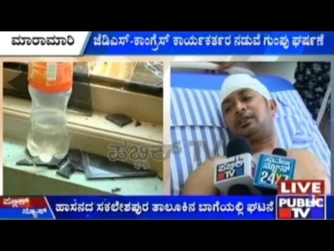 ಹಳೇ ವೈಷಮ್ಯದ ಹಿನ್ನೆಲೆಯಲ್ಲಿ ಮಾರಾಮಾರಿ | ಜೆಡಿಎಸ್ - ಕಾಂಗ್ರೆಸ್ ಕಾರ್ಯಕರ್ತರ ನಡುವೆ ಗುಂಪು ಘರ್ಷಣೆ