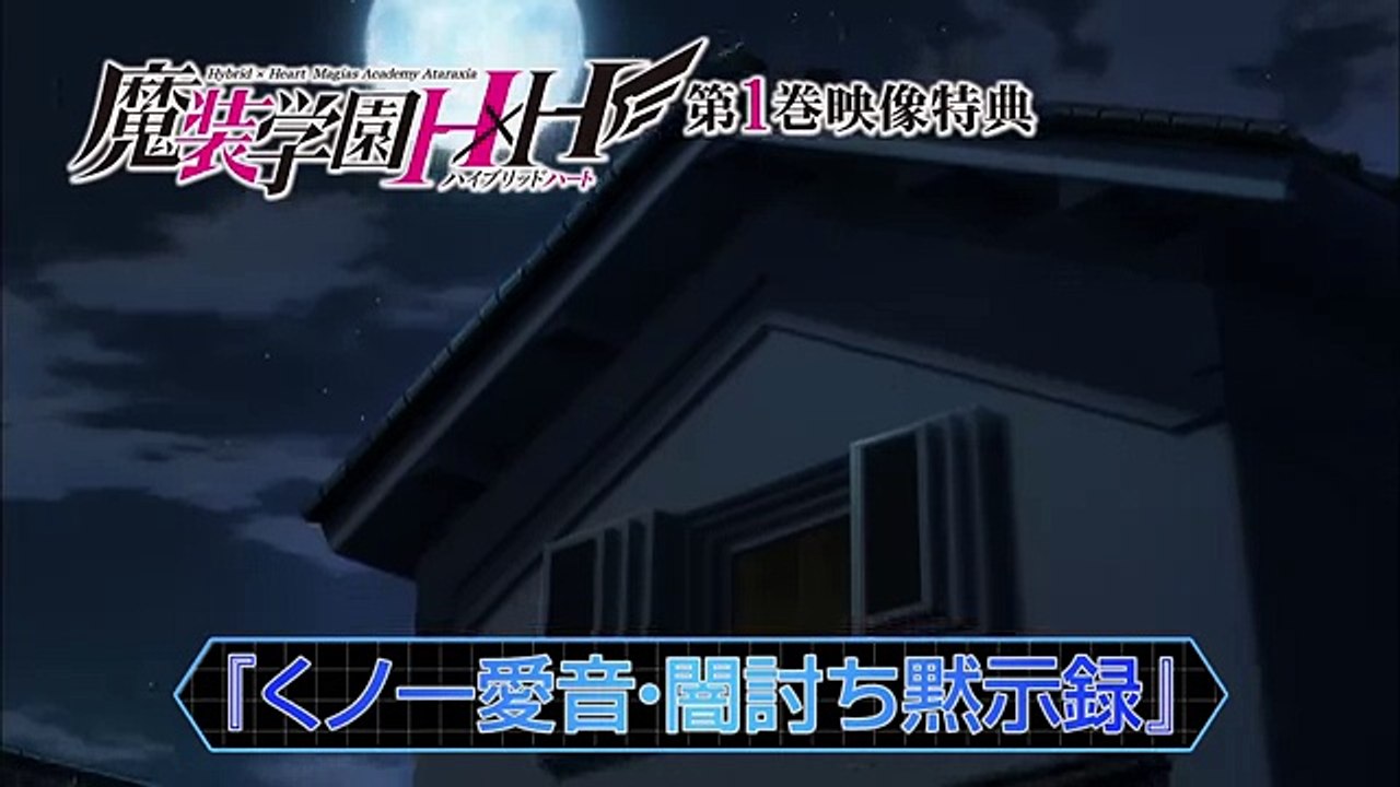Masou Gakuen HxH Blu-Ray & DVD Vol.1 CM2 (1080p - NSFW)