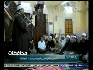 #أخبار‪_‬المحافظات | الحلقة الكاملة | 23 أكتوبر 2014 |الاحتفال بالعام الهجري الجديد في مساجد