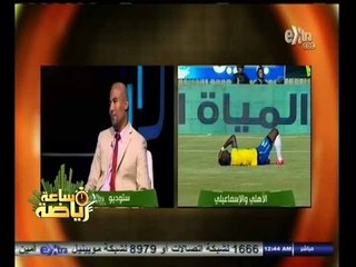 #ساعة‪_‬رياضة | ‫‫‫‫‫علاء إبراهيم: لو كان جوزيه مكان جاريدو لفاز الأهلي اليوم على الإسماعيلي‬
