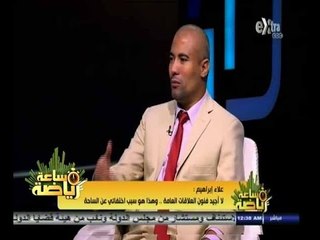 #ساعة‪_‬رياضة | ‫‫‫‫علاء إبراهيم: جوزيه حاول إعادتي للأهلي لكن المصري ثم بتروجت تمسكا بي‬