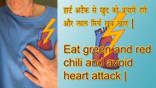 हार्ट अटैक से खुद को बचायें हरी और लाल मिर्च खूब खाएं  Eat green and red chili, avoid heart attack,daily motion