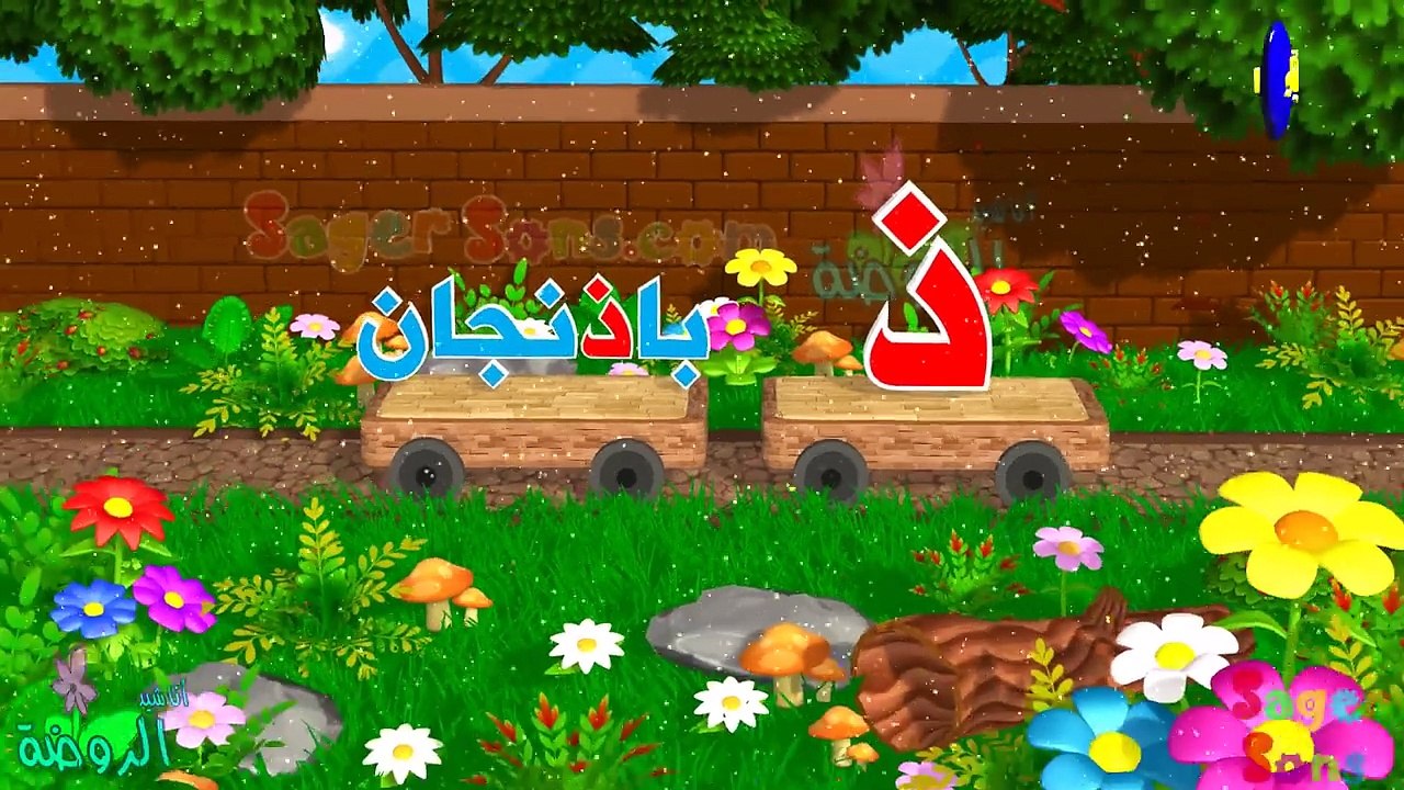 اناشيد الروضة - تعليم الاطفال - أنشودة الحروف ا...