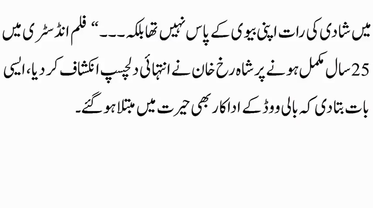 ‫میں شادی کی رات اپنی بیوی کے پاس نہیں تھا بلکہ۔۔۔ فلم انڈسٹری میں 25 سال مکمل ہونے پر شاہ رخ خان ۔۔۔‬