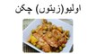 Olive Chicken Recipe in Urdu - Olive Chicken Pakistani Recipes in Urdu