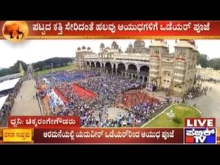 Mysore Dasara: ಅರಮನೆಯಲ್ಲಿ ಯದುವೀರ್ ಒಡೆಯರ್ ರಿಂದ ಆಯುಧ ಪೂಜೆ