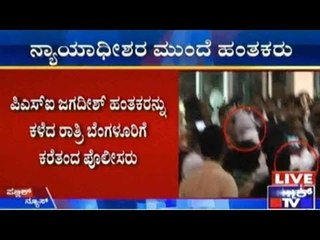 PSI Jagadish Murder Case: ನ್ಯಾಯಾಧೀಶರ ಮುಂದೆ ಹಂತಕರು