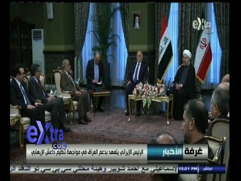#غرفة_الأخبار | الرئيس الإيراني يتعهد بدعم العراق في مواجهة تنظيم داعش الإرهابي