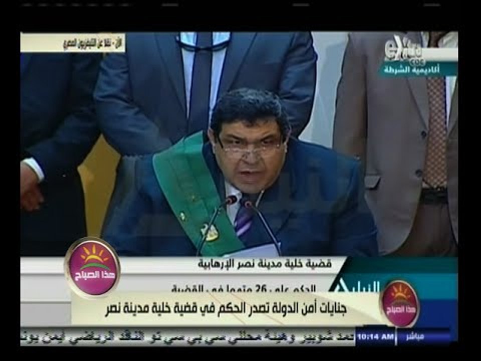 #هذا_الصباح | شاهد ٫٫ لحظة النطق بالحكم في قضية خلية مدينة نصر