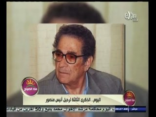 #هذا_الصباح | اليوم الذكرى الثالثة لرحيل أنيس منصور