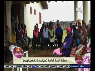 #هذا_الصباح | منظمة الصحة العالمية تعلن نيجيريا خالية من الأيبولا