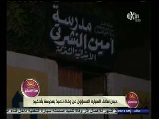 #هذا_الصباح | حبس سائق السيارة المسئول عن وفاة تلميذ بمدرسة بأطفيح
