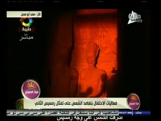 #هذا_الصباح | لحظة تعامد الشمس على تمثال رمسيس الثاني