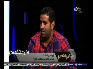 #لازم_نفهم | ‎‎طالب امتياز : نتخرج من كلية الطب ميح