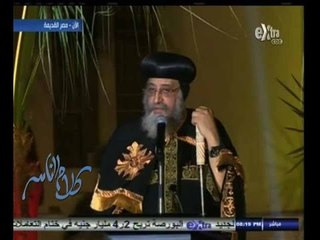 #كلام_الناس | كلمة البابا تواضروس في احتفالية وزارة الآثار بإحياء رحلة العائلة المقدسة