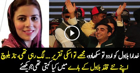 What Naz Baloch Used To Say About Bilawal