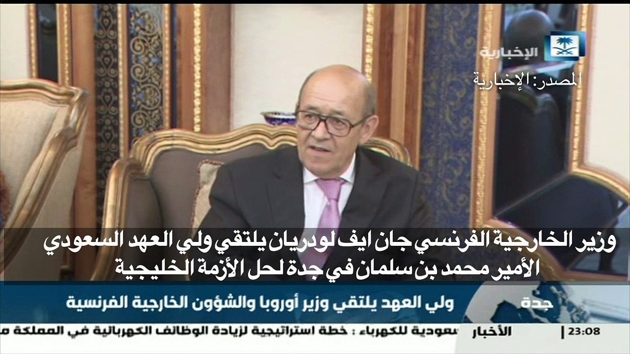لقاء بين لودريان والأمير محمد بن سلمان لحل الأز...