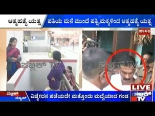 Hassan: ಪತಿಯ ಮನೆ ಮುಂದೆ ಪತ್ನಿ, ಮಕ್ಕಳಿಂದ ಆತ್ಮಹತ್ಯೆ ಯತ್ನ