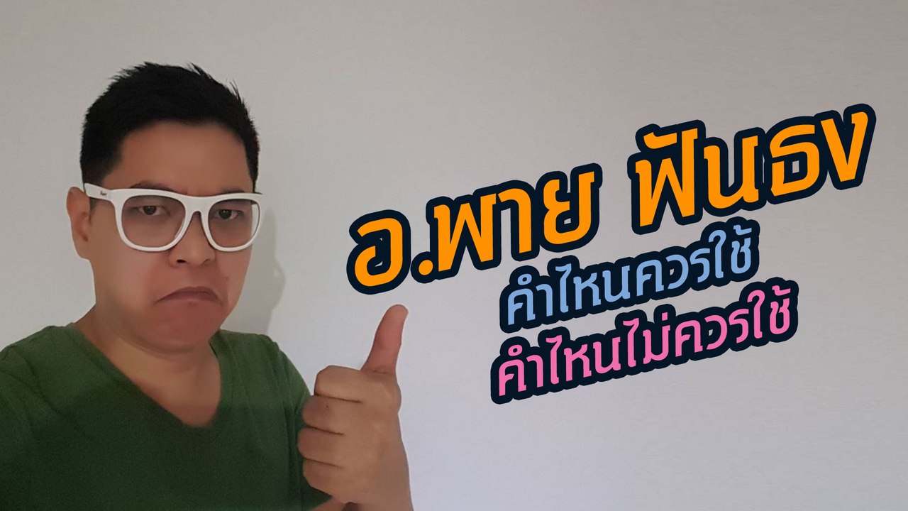 อ.พาย ฟันธง คำไหนผิด คำไหนถูก | Grammar กระดานเดียว