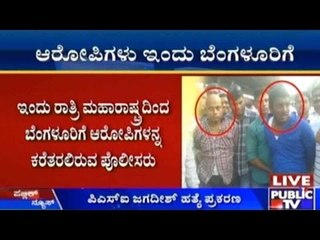 PSI Jagadish Murder Case: ಆರೋಪಿಗಳು ಇಂದು ಬೆಂಗಳೂರಿಗೆ