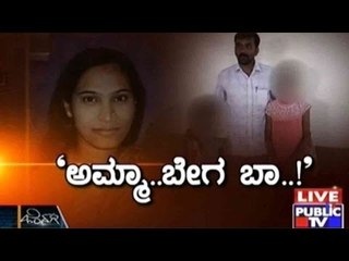 Public TV | Zindagi Vishesha: 'ಅಮ್ಮಾ.. ಬೇಗ ಬಾ..!' | October 21, 2015