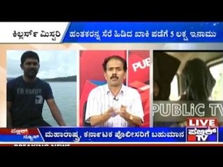 PSI Jagadish Murder Case: ಹಂತಕರನ್ನ ಸೆರೆ ಹಿಡಿದ ಖಾಕಿ ಪಡೆಗೆ 5 ಲಕ್ಷ ಇನಾಮು