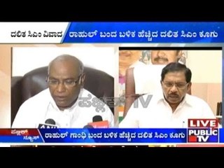 ದಲಿತ ಸಿಎಂ ವಿವಾದ: ರಾಹುಲ್ ಬಂದ ಬಳಿಕ ಹೆಚ್ಚಿದ ದಲಿತ ಸಿಎಂ ಕೂಗು