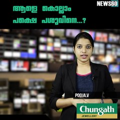 ആളെ കൊല്ലാം പക്ഷെ പശുവിനെ...? youtube :https://goo.gl/DWTA86 facebook:https://www.facebook.com/Anweshanamdotcom/