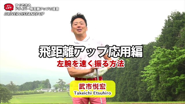 #10『ムチのように速く振る』武市悦宏のドライバー飛距離アップの極意【ゴルフライフwithTOYOTA】