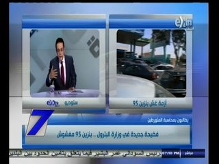 #السابعة | وسط مطالب بمحاسبة المتورطين .. الكشف عن غش في بنزين 95