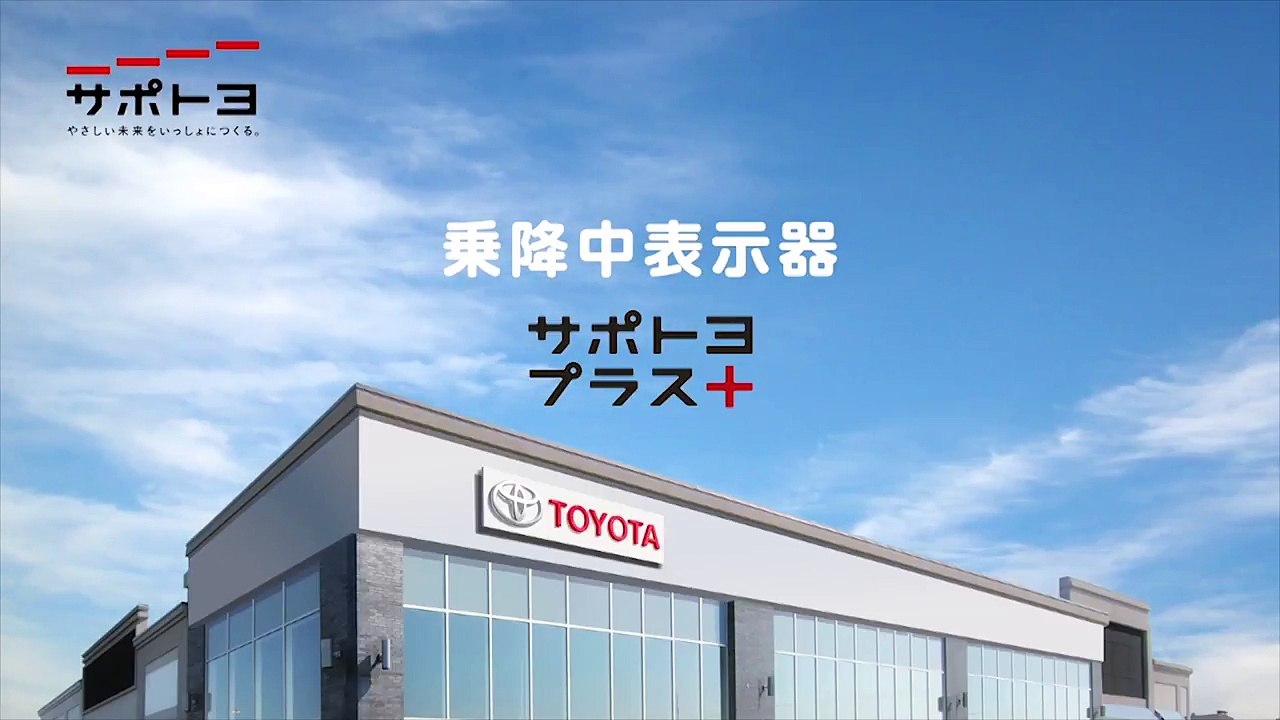 【サポトヨプラス】乗降中表示器