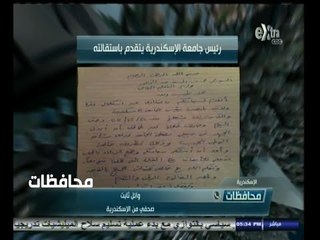 #أخبار‪_‬المحافظات | الاسكندرية .. رئيس الجامعة يتقدم باستقالته