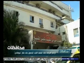 #أخبار‪_‬المحافظات | كفر الشيخ .. تزاحم المرضى على معهد الكبد للحصول لعى عقار سوفالدي