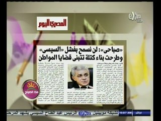 #هذا_الصباح | بيان لحمدين صباحي للرد على ما نشر بجريدة المصري اليوم