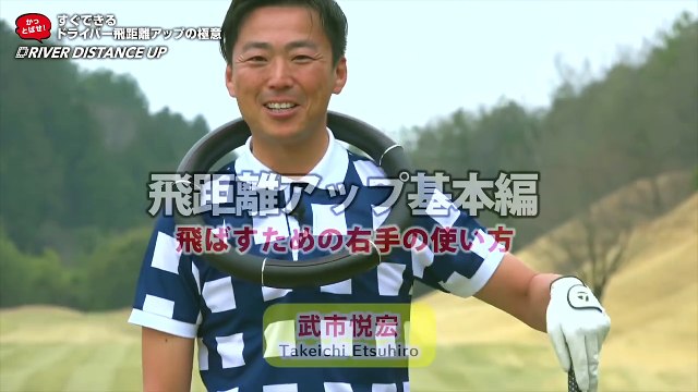 #8『飛ばすための右手の動きは「左折」！』武市悦宏のドライバー飛距離アップの極意【ゴルフライフwithTOYOTA】