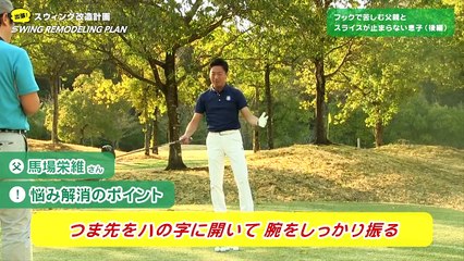 【ゴルフライフwithTOYOTA】武市プロの即効レッスン塾（番外編２「 フックで苦しむ父親とスライスが止まらない息子」