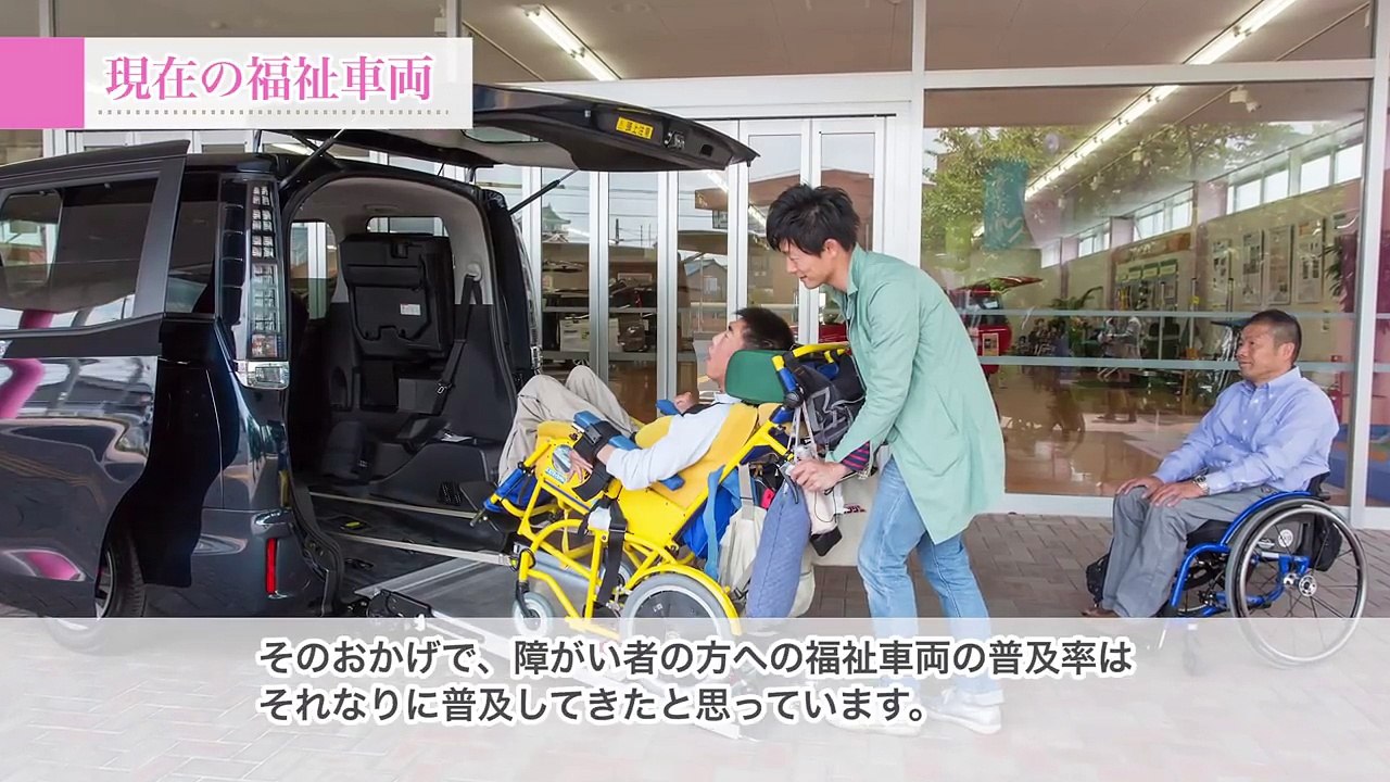 【ウェルキャブ】開発者の想い