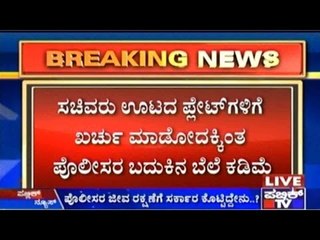 ಪೊಲೀಸರ ಜೀವ ಅಂದ್ರೆ ಸರ್ಕಾರಕ್ಕೆ ಕಾಲ ಕಸ!