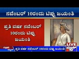 ಪ್ರತಿ ವರ್ಷ ನವೆಂಬರ್ 10 ರಂದು ಟಿಪ್ಪು ಜಯಂತಿ