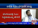 Bengaluru: ದಲಿತ ಸಿಎಂ ಬೇಡಿಕೆಗೆ ಕಾವು