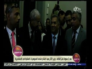 #هذا_الصباح | وزير الأثار يعيد افتتاح متحف المجوهرات الملكية في الإسكندرية