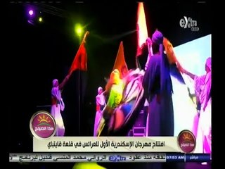 #هذا_الصباح | افتتاح مهرجان الاسكندرية الأول للعرائس في قلعة قايتباي