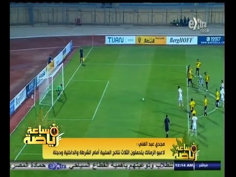 #ساعة‪_‬رياضة | مجدي عبد الغني : أحمد عيد عبد الملك أخطأ في تسديد ركلة الجزاء أمام وادي دجلة