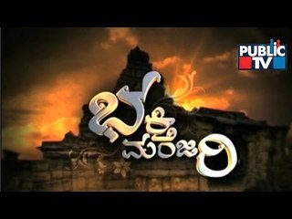 Public TV | Bhakti Manjari | Religious Programme | Oct 20th, 2015
