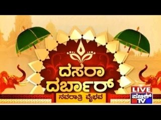 Mysore Dasara | ದಸರಾ ದರ್ಬಾರ್, ನವರಾತ್ರಿ ವೈಭವ