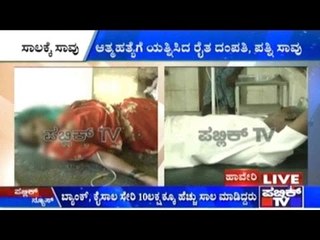 ವಿಷ ಸೇವಿಸಿ ಆತ್ಮಹತ್ಯೆಗೆ ಯತ್ನಿಸಿದ ರೈತ ದಂಪತಿ | ಪತ್ನಿ ಸಾವು, ಪತಿ ಆಸ್ಪತ್ರೆಯಲ್ಲಿ ಚಿಂತಾಜನಕ