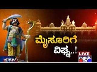 Public TV | Mirror Vishesha: 'ಮೈಸೂರಿಗೆ ವಿಘ್ನ..!' | October 19, 2015