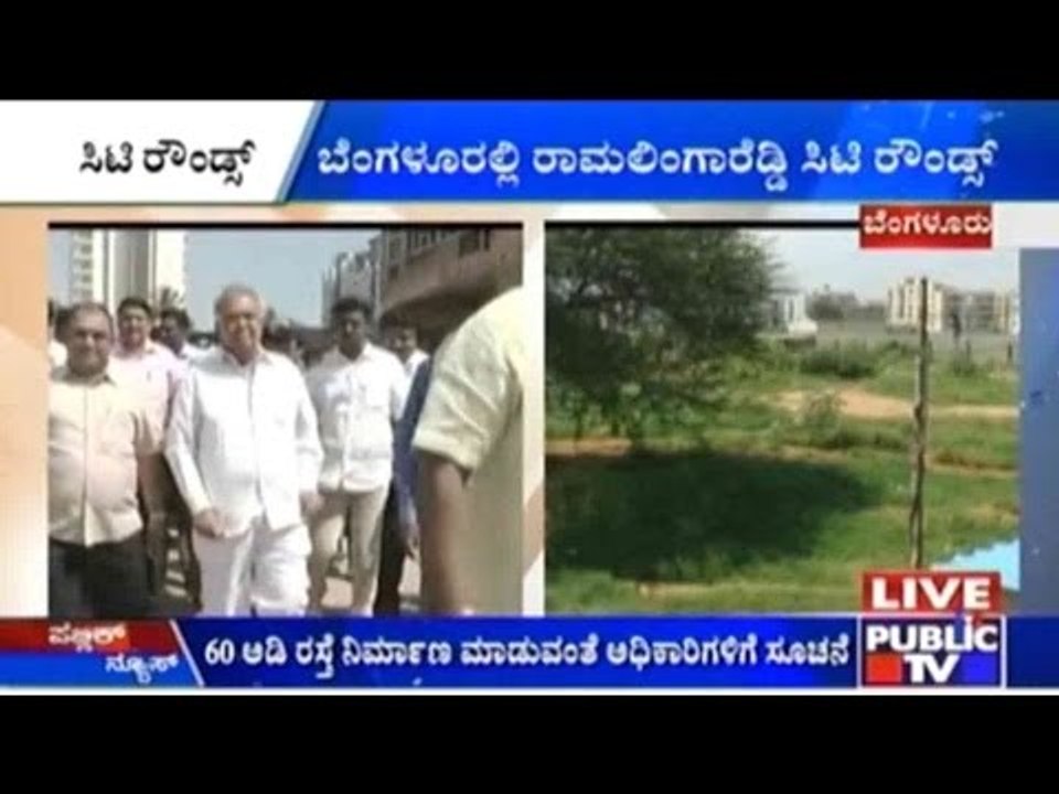 Bengaluru: ಸಚಿವ ರಾಮಲಿಂಗಾರೆಡ್ಡಿ ಸಿಟಿ ರೌಂಡ್ಸ್ | 60 ಅಡಿ ರಸ್ತೆ ನಿರ್ಮಾಣ ಮಾಡುವಂತೆ ಅಧಿಕಾರಿಗಳಿಗೆ ಸೂಚನೆ