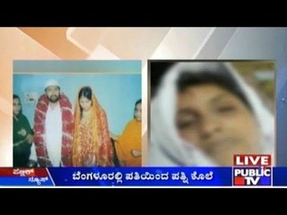 Bengaluru: ಹೆಣ್ಣುಮಗು ಹುಟ್ಟಿದ್ದಕ್ಕಾಗಿ ಪತ್ನಿಗೆ ಚಿತ್ರಹಿಂಸೆ ನೀಡಿ ಕೊಲೆ ಮಾಡಿದ ಪತಿ ರಿಯಾಜ್ ಅಹಮದ್